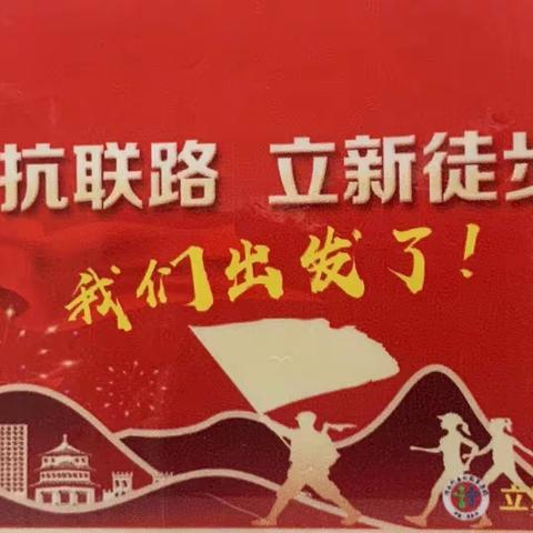 🇨🇳 重走抗联路 立新徒步行🇨🇳 ，——【迎建党百年立新教育集团明德校区二年三班徒步行活动】