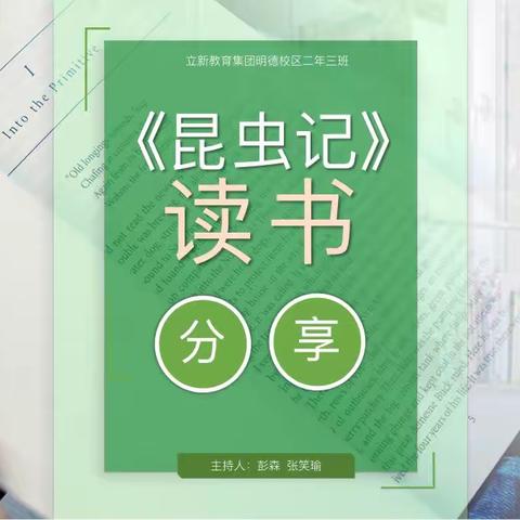 立新教育集团明德校区二年三班——【昆虫的史诗】《昆虫记》读书交流会