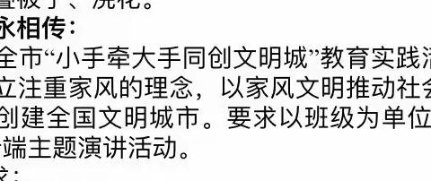 【家风永相传】——立新教育集团明德校区一年三班“大手牵小手同创文明城”云端演讲活动