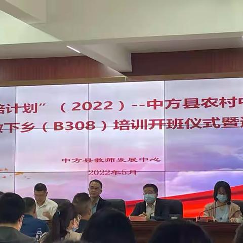 践行“学本课堂”，展示教师风采——“国培计划”（2022）中方县农村中小学教师送教下乡（B308）培训