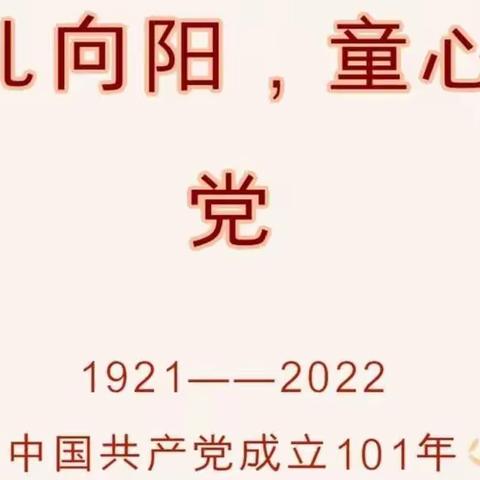 花儿向阳，童心向党——于桥乡郭桥幼儿园中一班建党节主题活动