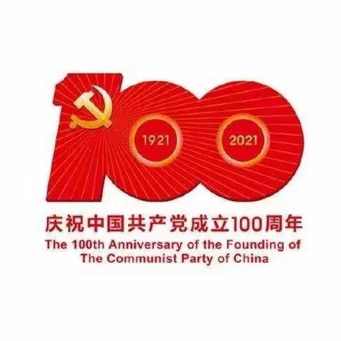 热烈庆祝中国共产党成立100周