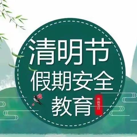 固河镇中心幼儿园2022清明节安全及防疫告家长书