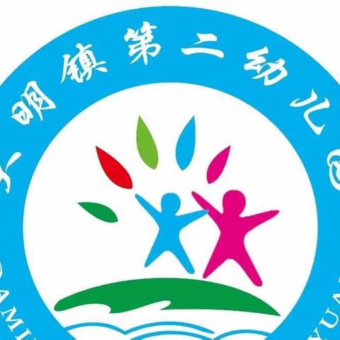 消防演练，防患未“燃”——大明镇第二幼儿园消防演练活动