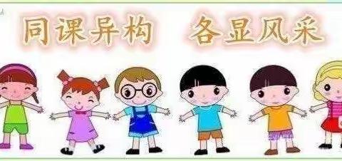 同课异构展风采，齐思共进促成长——大明镇“名师+”任甜甜学前教育工作室同课异构活动简报