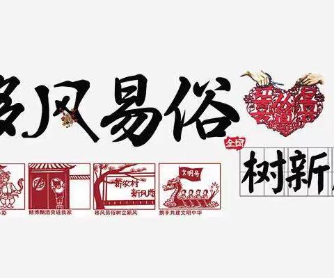 兴华办湖西社区开展持续深入移风易俗科普线上活动