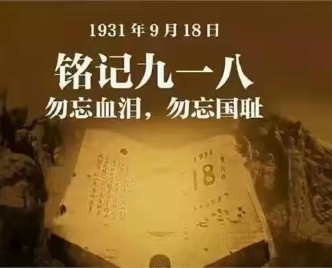 兴华办湖西社区开展“勿忘国耻 铭记九一八”宣传活动