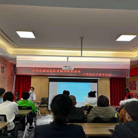 兴华办湖西社区开展中医药宣传-- 八段锦知识健康讲座