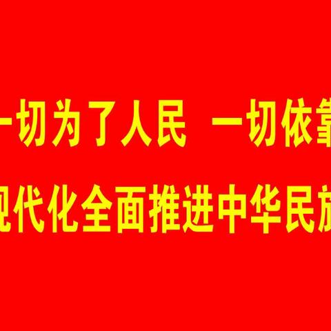 湖西社区党委认真学习党的二十大报告