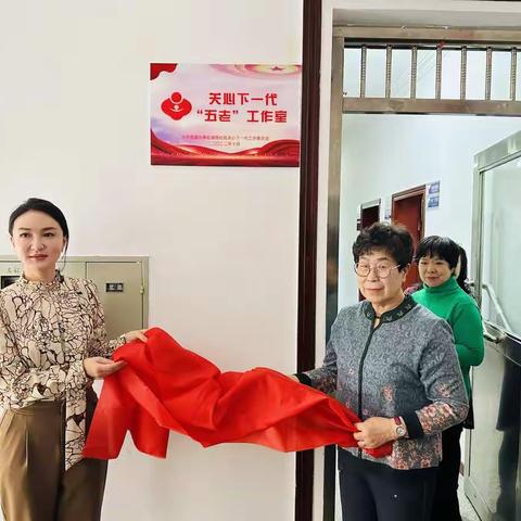 “创建五好关工委，用心关爱下一代” 湖西社区关工委首家五老工作室揭牌仪式