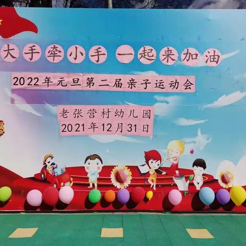 “大手牵小手，一起来加油”——下庄镇老张营村幼儿园元旦第二届亲子运动会