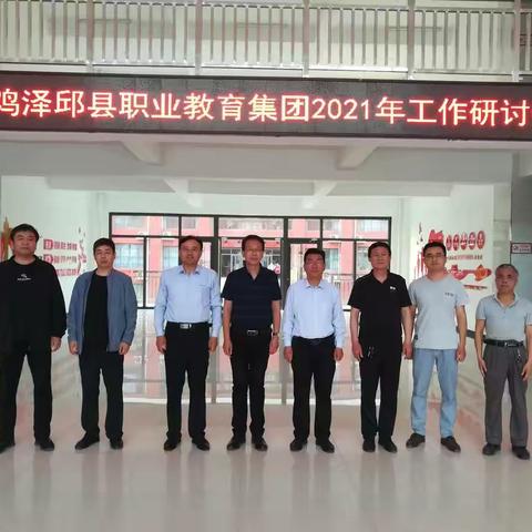曲周鸡泽邱县职业教育集团2021年工作研讨会在鸡泽县综合职教中心举行