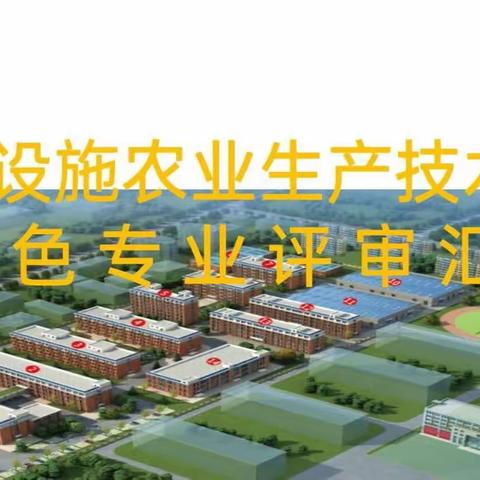 【喜报】 鸡泽县综合职教中心设施农业生产技术专业被评为市级特色专业