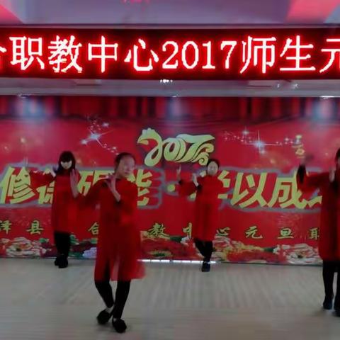 鸡泽县综合职教中心举办喜迎元旦师生联欢会