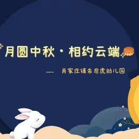 情满中秋月 礼赞教师节，——茌平区肖家庄镇朱启虎幼儿园教师节、中秋节活动