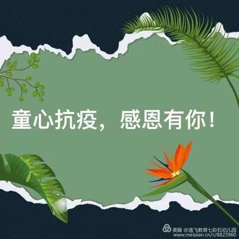 幸福岛幼儿园童心抗疫～ 感恩有你！我在家乡为你留下春天！