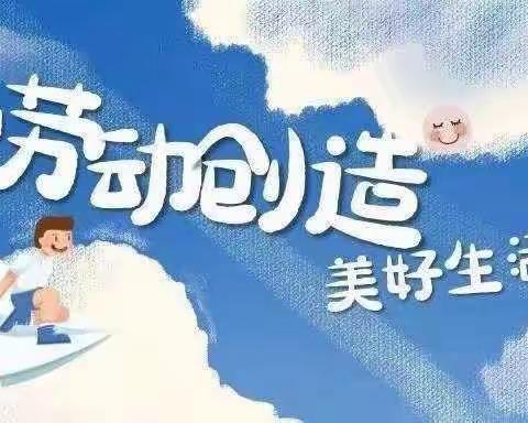 “爱劳动，爱生活”——记杉树小学三年级家庭劳动篇