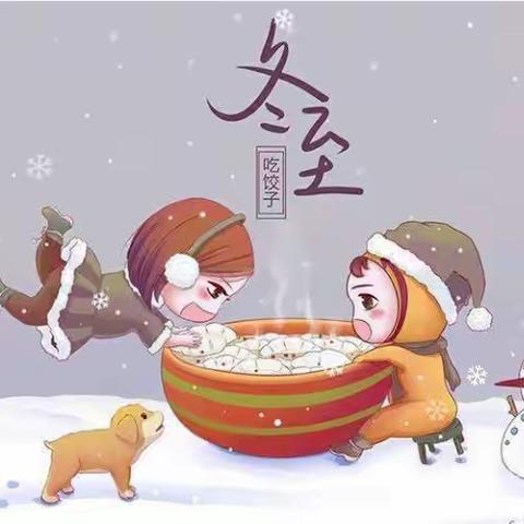 “小小饺子香，暖暖冬至情”——记杉树小学二年级开展迎冬至包饺子劳动实践活动