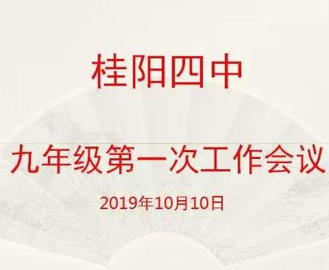 栉风沐雨  砥砺前行——桂阳四中召开九年级第一次工作会议