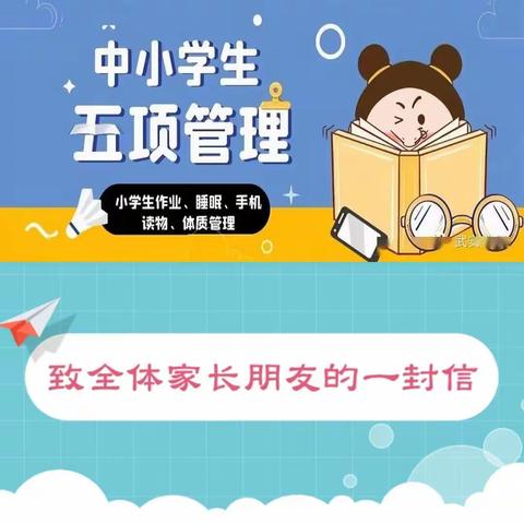 落实“五项管理” 五育并举育新人——习水县第六小学“五项管理”致家长一封信