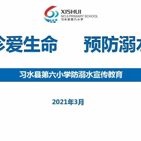 习水县第六小学关于防溺水安全教育告家长的一封信