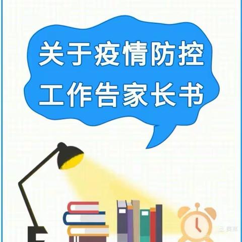 习水县第六小学近期疫情防控工作告家长书