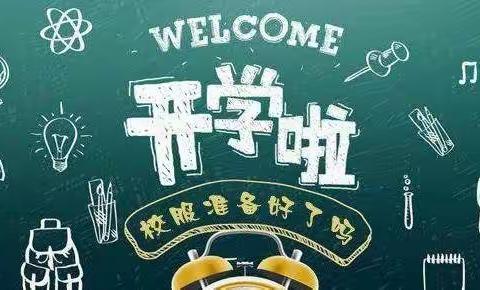 习水县第六小学2021年春季学期开学告知书