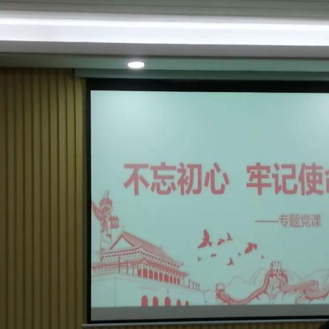 高二党支部开展“不忘初心、牢记使命”专题民主生活会