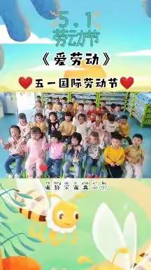 “我劳动、我快乐”爱贝尔幼儿园五一劳动美篇