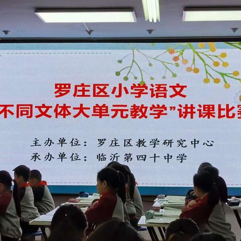 道阻且长，行则将至——罗庄区小学语文“不同文体大单元教学”讲课比赛心得体会