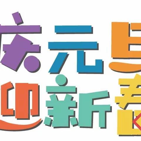 “喜迎元旦,虎虎生威”——艾立德学府幼儿园小三班庆元旦线上联欢活动