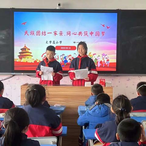 “民族团结一家亲，同心共筑中国梦”文学道小学四年级一班主题班队会