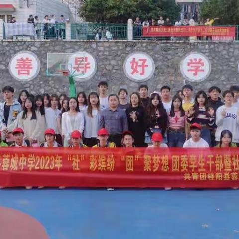 “社”彩缤纷，“团”聚梦想——桂阳县蓉城中学2023年团委学生干部暨社团招新活动