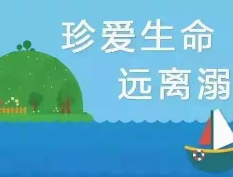 南小圩河小学  端午假期安全提示