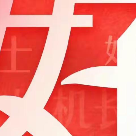 聚集“两会”庆节日   提升“业务”伴成长——南小圩河小学庆祝我国第99个”国际妇女节“