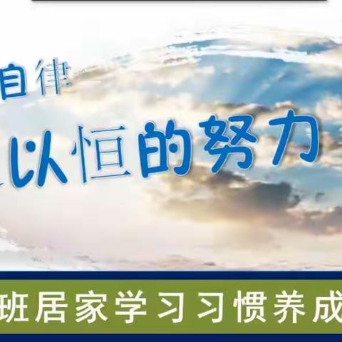 同心共待，云端聚首——开元中学居家学习习惯养成主题班会