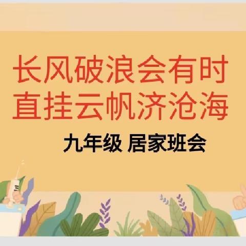 长风破浪会有时，直挂云帆济沧海——九年级居家班会