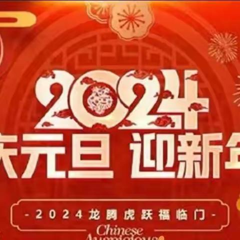 再见，2023；你好，2024