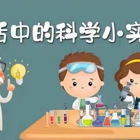 趣味小实验💡 科学大道理 🔑——开封市翠园幼儿园香颂园居家指导亲子趣味科学小实验