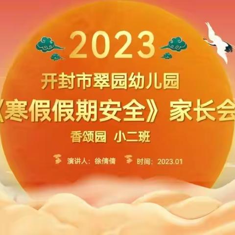 相聚云端话成长·发奋“兔”强向未来——开封市翠园幼儿园香颂园小二班寒假线上家长会