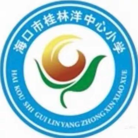 食品安全、关系你我他——海口市桂林洋中心小学食品安全主题班会活动