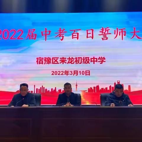 百日誓师凌云志 奋辑扬帆正当时——宿豫区来龙初级中学2022届中考百日誓师大会