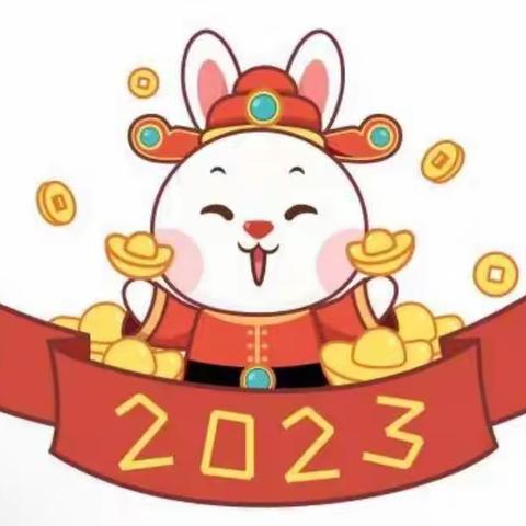 【放假通知】2022—2023学年城东学校寒假放假通知