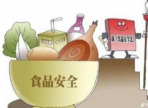 食品安全无小事