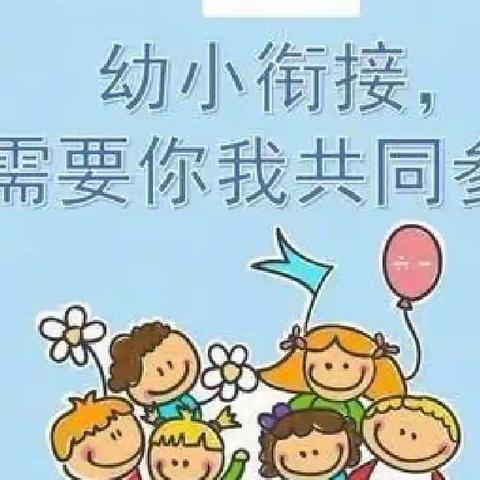 幼小衔接，我们在行动！马村新希望幼儿园幼小衔接宣传月