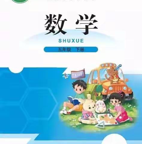 五数下分数王国与小数王国