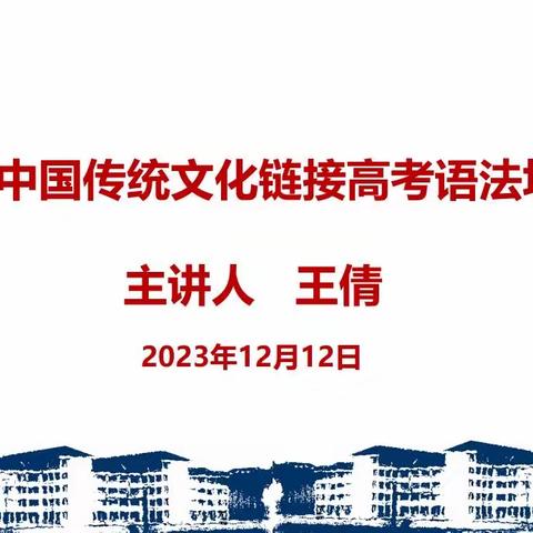 中国传统文化链接高考语法填空——高三英语组教研活动