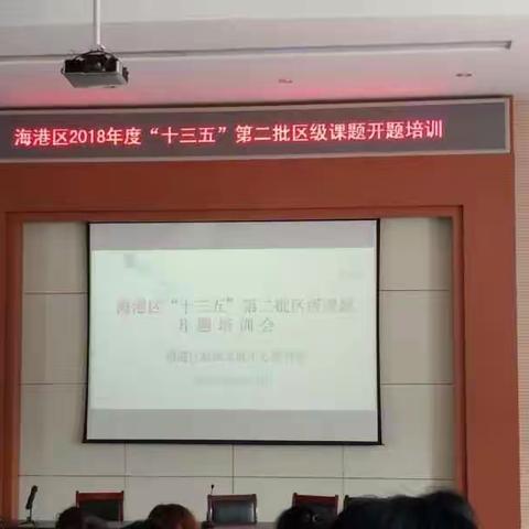 专家引领指方向，二次培训做导航————建国路小学区“十三五”课题申报纪实