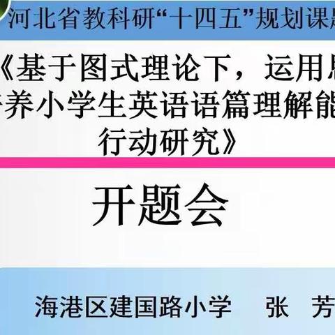 让教育科研伴随我们共同成长——建国路小学省级课题开题论证会