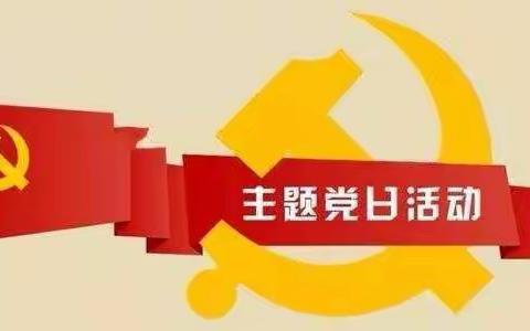 “线上”“线下”高效结合--让疫情防控期间主题党日活动更加精彩